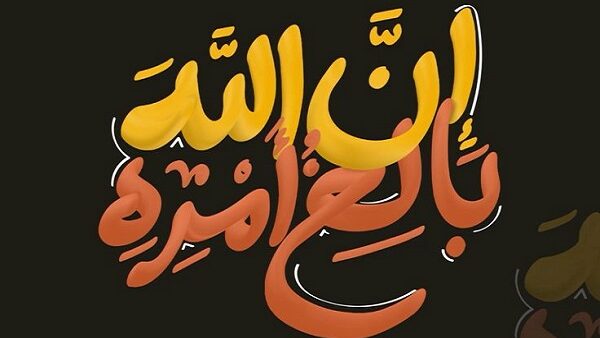 ( إِنَّ اللهَ بَالِغُ أَمْرِهِ قَدْ جَعَلَ اللهُ لِكُلِّ شَيْءٍ قَدْرًا )