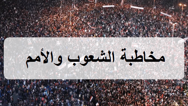 مخاطبة الشعوب والأمم