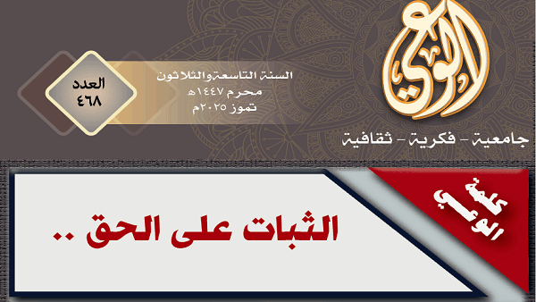 الثبات على الحق