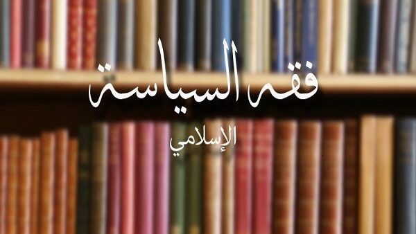 الاستطاعةُ وأثرُها في وجوبِ إعلانِ قيامِ الدّولةِ الإسلاميّةِ وإقامة الشريعةِ، من العجزِ المانعِ إلى القدرةِ الـمُسقِطَةِ للعذرِ