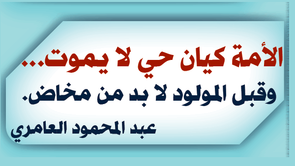 الأمة كيان حيٌّ لا يموت… وقبل المولود لا بد من مخاض