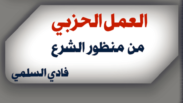 العمل الحزبي من منظور الشرع