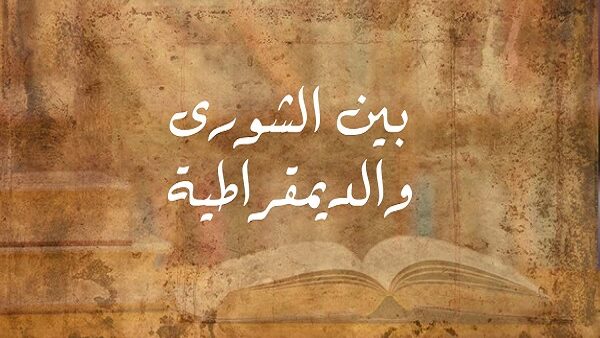 الديمقراطية والشورى بين الحقيقة والزيف