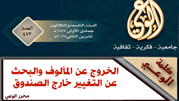 الخروج عن المألوف والبحث عن التغيير خارج الصندوق