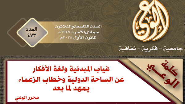 غياب المبدئية ولغة الأفكار عن الساحة الدولية وخطاب الزعماء يمهد لما بعد