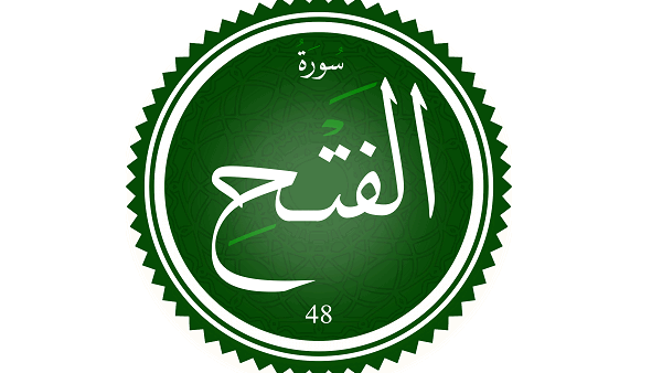 سورة الفتح