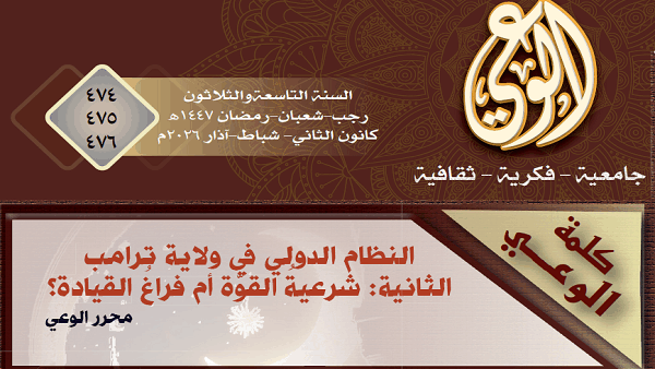 النظام الدولي في ولاية ترامب الثانية: شرعيةُ القوّة أم فراغُ القيادة؟