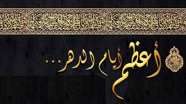 عشر ذي الحجة وبيعة العقبة، حين اجتمع شرف الزمان مع شرف النصرة فكانت ولادة أعظم دولة في تاريخ الإسلام