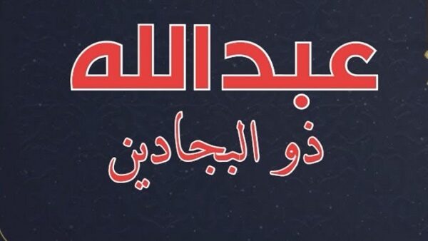 الصحابي الجليل ذو البِجادَين