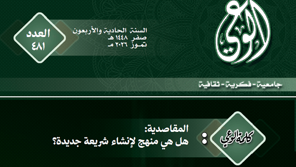 المقاصدية: هل هي منهج لإنشاء شريعة جديدة؟