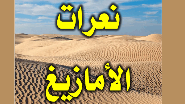 سُعار النعرة الأمازيغية! النظام المغربي يوقظ فتنة الظهير البربري لفرنسا الصليبية