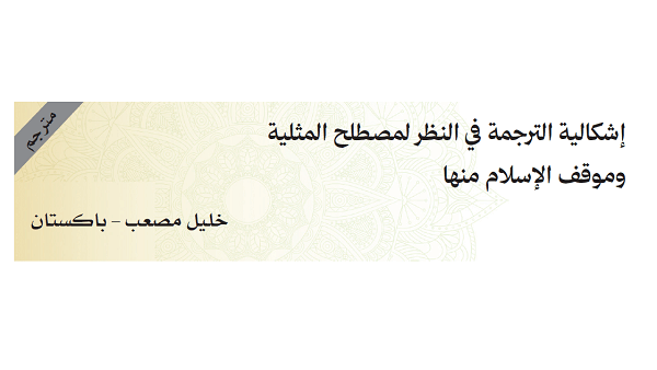 إشكالية الترجمة في النظر لمصطلح المثلية وموقف الإسلام منها