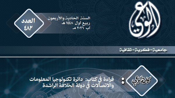 قراءة في كتاب: دائرة تكنولوجيا المعلومات والاتصالات في دولة الخلافة الراشدة